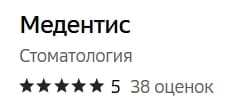 Отзывы пациентов Медентис 2ГИС
